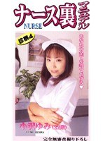 ナース裏マニュアル 診察4 小沢ゆみ（22歳）