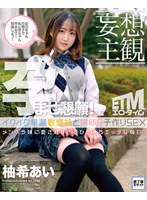【妄想主観】イクイク早漏敏感妹と排卵日子作りSEX 柚希あい
