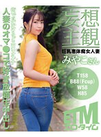 【妄想主観】巨乳恵体痴女人妻 みやこさん 南條みや子