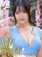 【VR】【Fitch高画質8K肉感VR】 VR解禁！こんな巨乳女のおっぱいに挟まれたい 綾瀬ことね