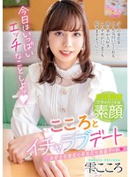 こころとイチャラブデート 雫こころ