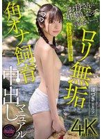 ロリ無垢 角オナ飼育中出しマニュアル はづきBカップ 佐野葉月