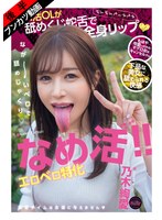 【下品なベロSEX】なめ活！！エロベロ特化 パパ活OLが舐めくじ蛇舌で全身リップ 乃木絢愛