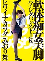 ヒワイナカラダ みおり舞