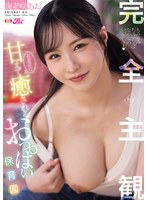 完全主観！あお先生に甘えて癒されるおっぱい保育園 海老咲あお