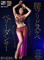 腰フリどスケベ ベリーダンサー 野々花さわ