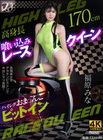 高身長喰い込みレースクイーン ハイレグおま〇こピットイン 福原みな
