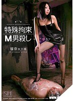 特殊拘束M男殺し 瑠奈女王様