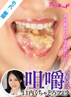 咀嚼口内くちゃとろフェラ 今井えみ