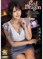Red Dragon 花城れん