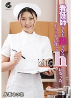 看護師さんを襲ったらエッチが好きなbitchになった。 馬瀬まひ菜