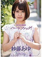 GENEKI最後のハードファック！ 紗藤あゆ
