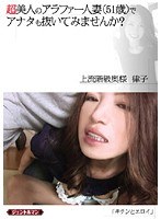 超美人のアラファー人妻（51歳）で アナタも抜いてみませんか？
