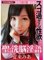 目指せA○B美少女のスゴ過ぎる性欲！ 聖・洗脳淫語 夏来みあ