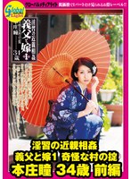 淫習の近親相姦 義父と嫁1 奇怪な村の掟 本庄瞳 34歳 前編