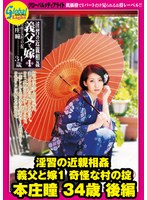 淫習の近親相姦 義父と嫁1 奇怪な村の掟 本庄瞳 34歳 後編