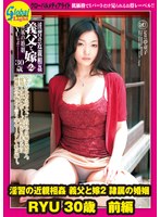 淫習の近親相姦 義父と嫁2 隷属の婚姻 RYU 30歳 前編 江波りゅう