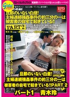 旦那のいない白昼！主婦連続強●事件の約三分の一は被害者の自宅で起きている！！PART 2 パート1 青木玲