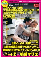 旦那のいない白昼！主婦連続強●事件の約三分の一は被害者の自宅で起きている！！PART 2 パート2 桃華マリエ