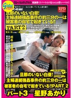 旦那のいない白昼！主婦連続強●事件の約三分の一は被害者の自宅で起きている！！PART 2 パート3 星野あかり