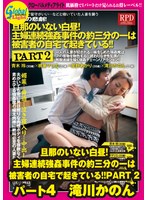 旦那のいない白昼！主婦連続強●事件の約三分の一は被害者の自宅で起きている！！PART 2 パート4 滝川かのん