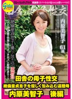 田舎の母子性交 絶倫童貞息子を優しく包み込む還暦母 内原美智子 後編