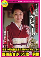栃木の某老舗温泉女将がAVデビュー！！ 野風あさみ 55歳 前編