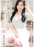 本物人妻デビュー、即、覚醒。おっとり天然痴女AV出演 あずま鈴
