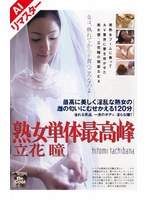 【AIリマスター版】熟女単体最高峰 立花瞳
