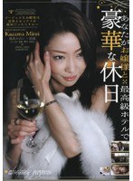 あなたがお嬢様と最高級ホテルで豪華な休日