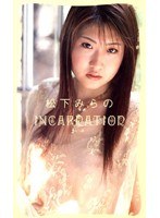 INCARNATION 化身 松下みらの