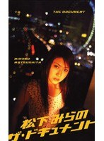 松下みらの ザ ドキュメント