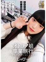 オトコノ娘卒業旅行 ～しゃびーTrue end～