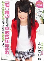 『モ○娘。』直前だった平成5年生まれのJr.アイドルさわきりほの、ちょ～ギリギリぬれ過ぎレッスン