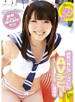 巨乳グラビア☆アイドル AVデビューします 国民的妹宣言！ 神代みゆ