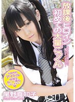 放課後ヒロイン 初めての大量ごっくん 尾野真知子