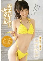 エスカレートする Jr.アイドル 平原みなみ