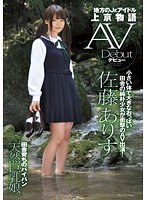 地方のJr.アイドル上京物語 AVデビュー 佐藤ありす