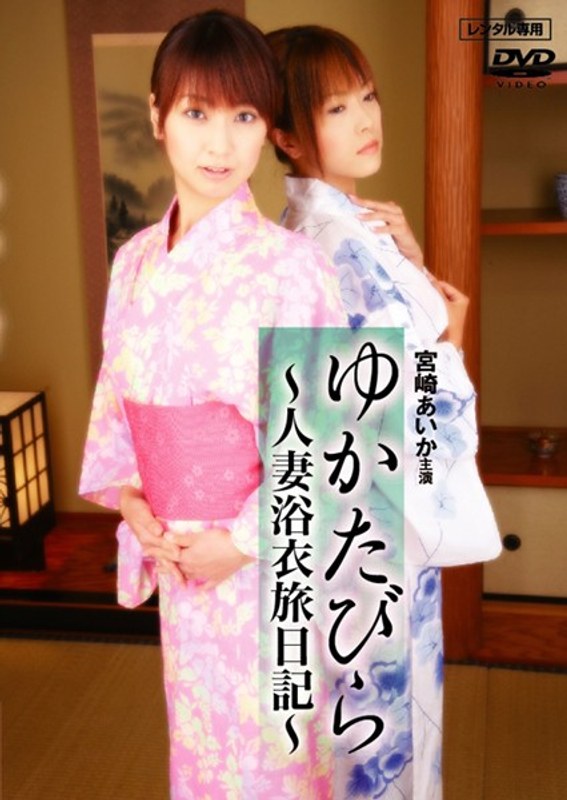 ゆかたびら ～人妻浴衣旅日記～