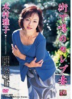街で噂のセレブ妻 木村雅子