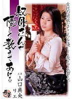 叔母さんが優しく教えてあげる 山口真央・リエ