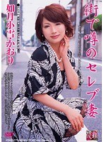 街で噂のセレブ妻 如月小雪・かおり
