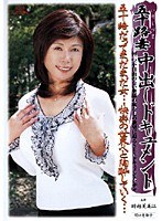 五十路妻中出しドキュメント 時越芙美江