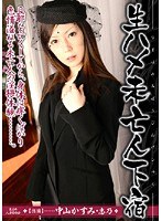 生ハメ未亡人下宿 中山かすみ 志乃