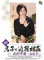 初息子と近親相姦 北村早苗