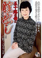 五十路の母に膣（なか）出し 小野こはる