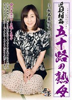 近親相姦 五十路の熟母 秋本美紗子