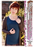 初撮り五十路妻中出しドキュメント 新田はるみ
