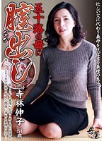 五十路の母に膣（なか）出し 寺林伸子