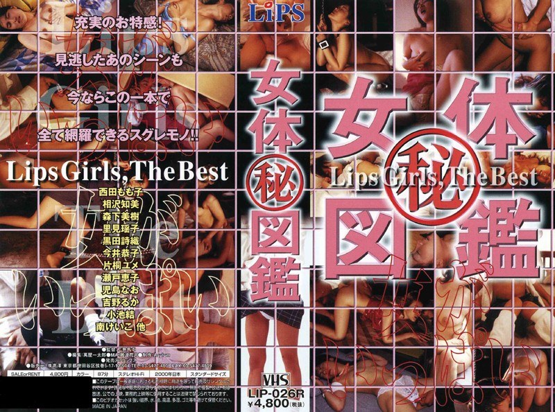 女体（秘）図鑑